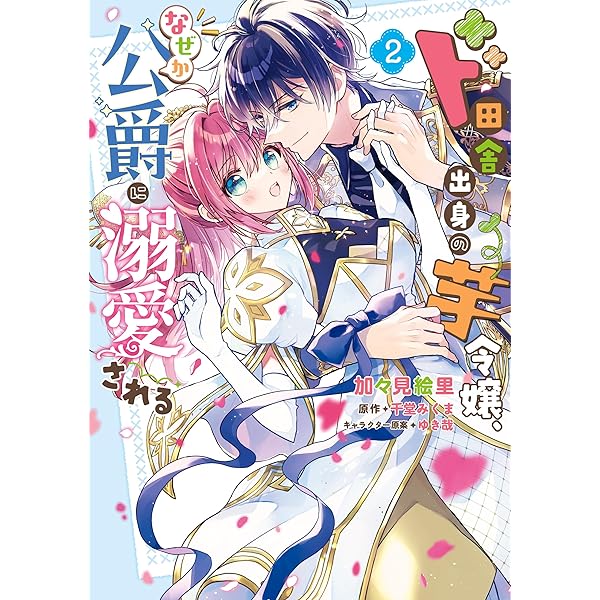 死にたがり令嬢は吸血鬼に溺愛される（コミック） 1 (GAコミック